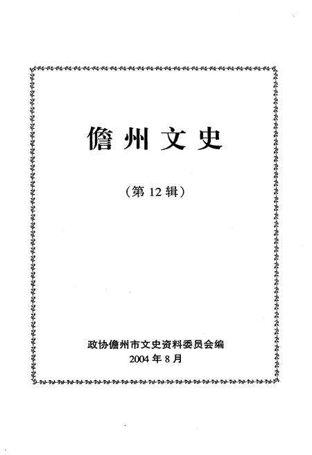 《儋州文史 第十二辑》.pdf电子版_海南省志预览图1