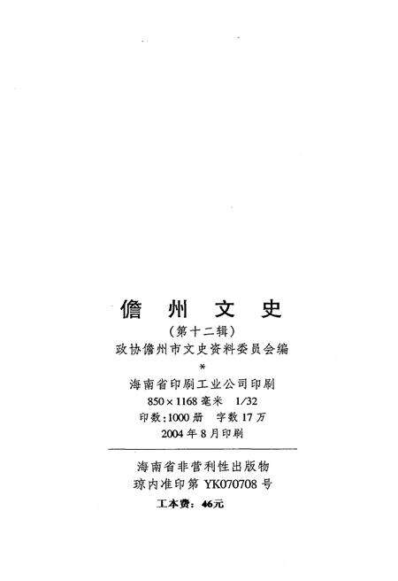 《儋州文史 第十二辑》.pdf电子版_海南省志预览图2