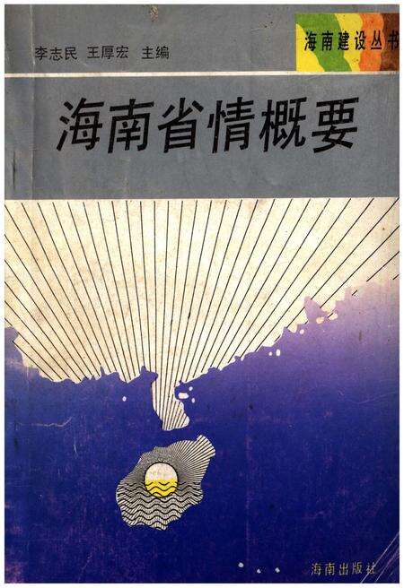 《海南省情概要》.pdf电子版_海南省志缩略图