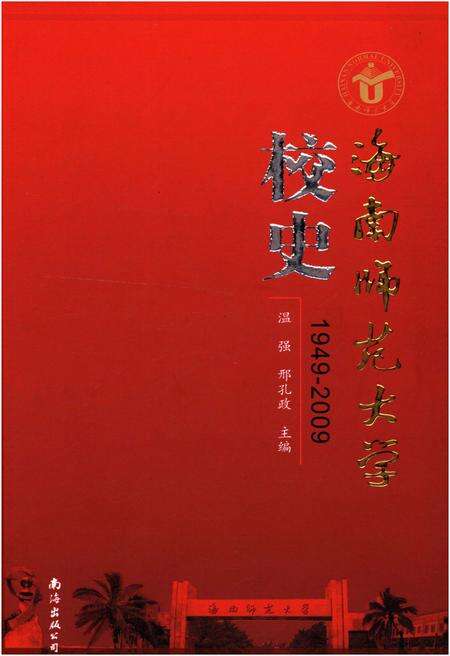 《海南师范大学校史 1949-2009》.pdf电子版_海南省志缩略图