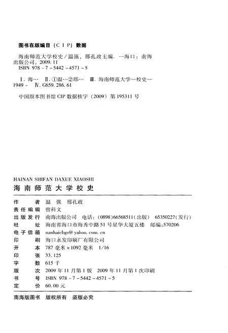 《海南师范大学校史 1949-2009》.pdf电子版_海南省志预览图1