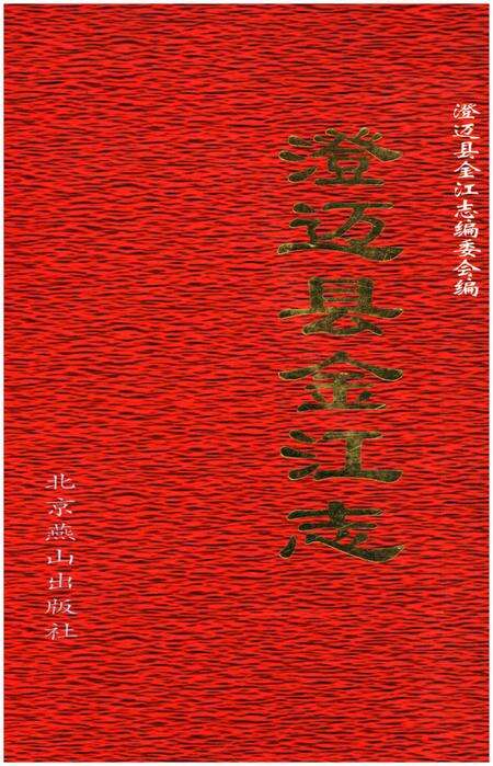 《澄迈县金江志》.pdf电子版_海南省志缩略图