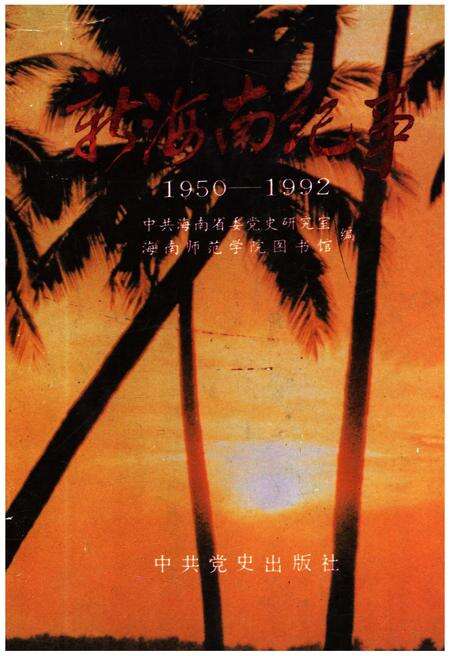 《新海南纪事 1950-1992》.pdf电子版_海南省志缩略图