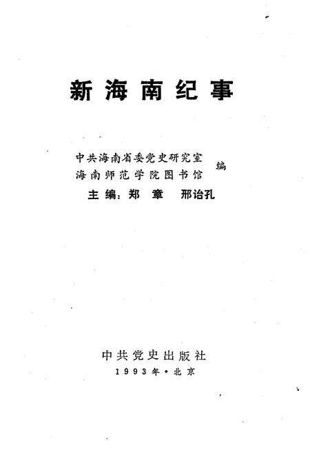 《新海南纪事 1950-1992》.pdf电子版_海南省志预览图1