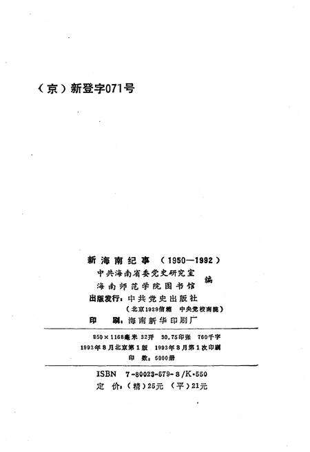 《新海南纪事 1950-1992》.pdf电子版_海南省志预览图2