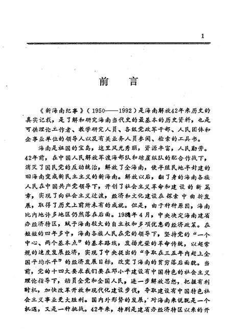 《新海南纪事 1950-1992》.pdf电子版_海南省志预览图3