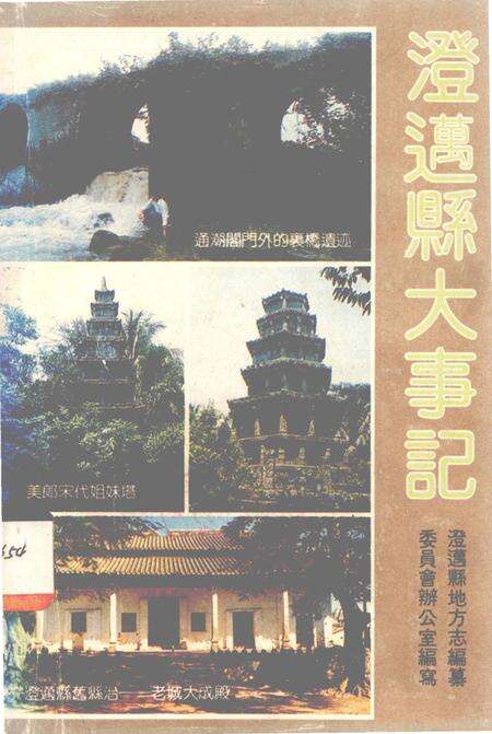 《澄迈县大事记》.pdf电子版_海南省志缩略图