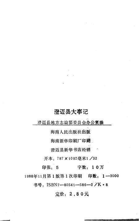 《澄迈县大事记》.pdf电子版_海南省志预览图3