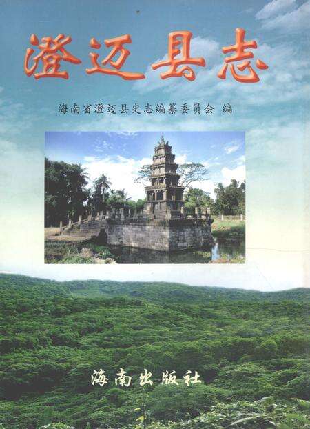 《澄迈县志》.pdf电子版_海南省志缩略图