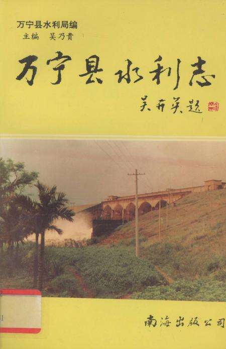 《万宁县水利志》.pdf电子版_海南省志缩略图