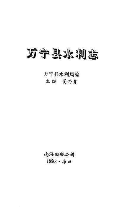 《万宁县水利志》.pdf电子版_海南省志预览图1