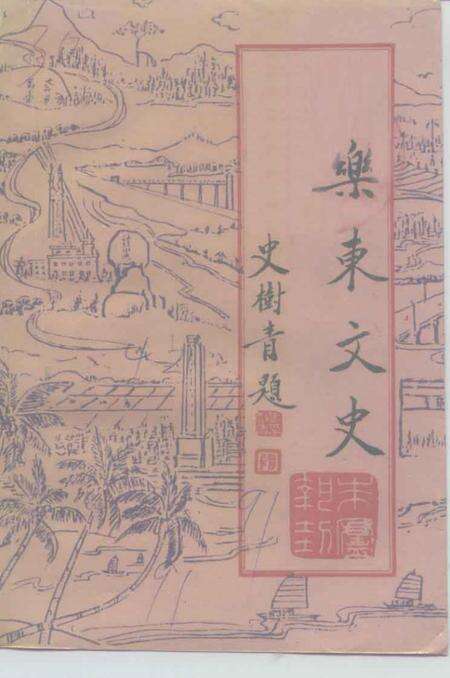 《乐东文史  第4期》.pdf电子版_海南省志缩略图