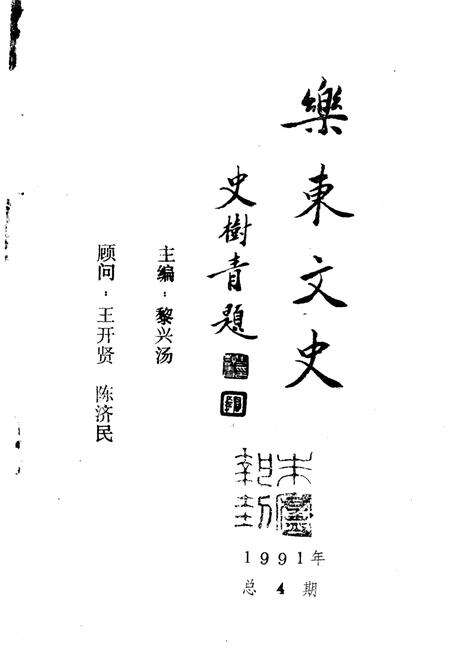 《乐东文史  第4期》.pdf电子版_海南省志预览图1
