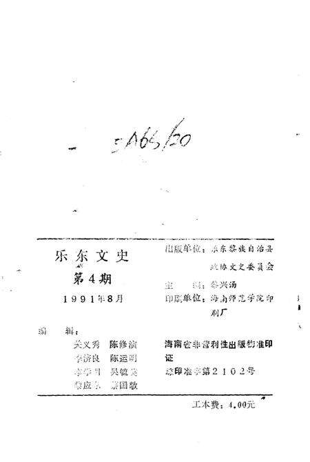 《乐东文史  第4期》.pdf电子版_海南省志预览图2