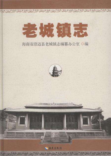 《老城镇志（澄迈）》.pdf电子版_海南省志缩略图