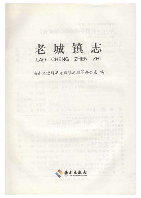 《老城镇志（澄迈）》.pdf电子版_海南省志预览图1