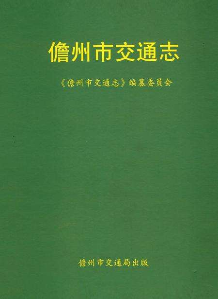 《儋州市交通志》.pdf电子版_海南省志缩略图