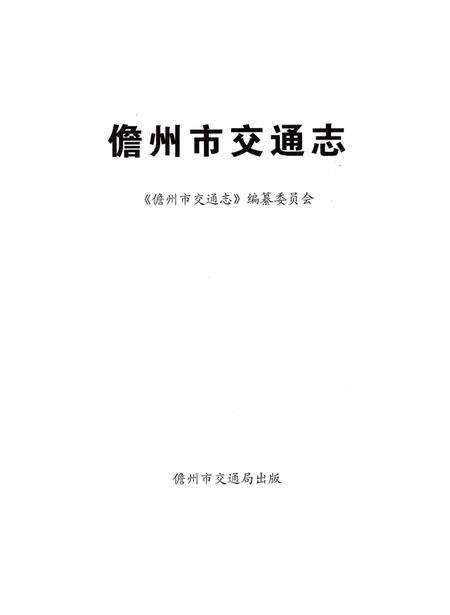 《儋州市交通志》.pdf电子版_海南省志预览图1