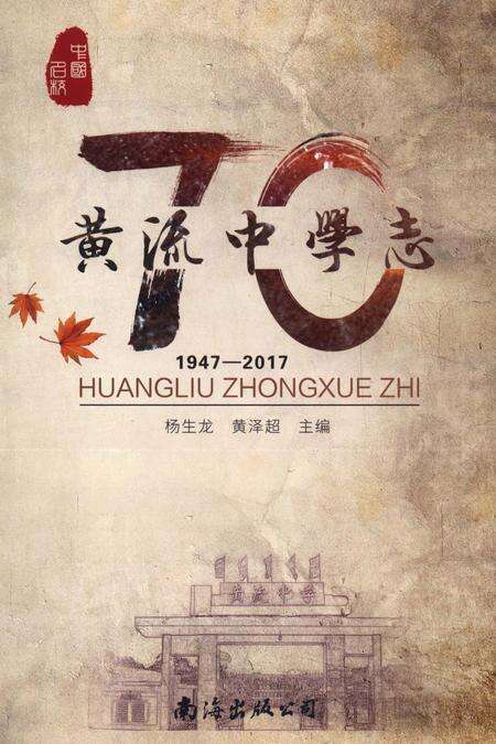 《黄流中学志 1947-2017》.pdf电子版_海南省志缩略图