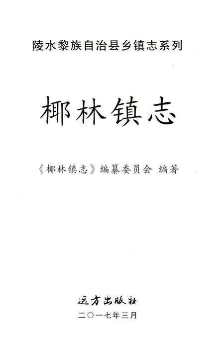 《椰林镇志》.pdf电子版_海南省志预览图2