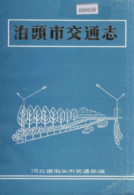 《泊头市交通志》.pdf电子版_河北省志缩略图