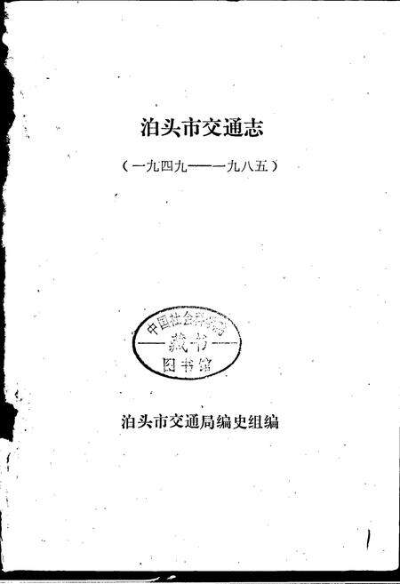 《泊头市交通志》.pdf电子版_河北省志预览图1