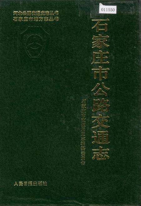 《石家庄市公路交通志》.pdf电子版_河北省志缩略图