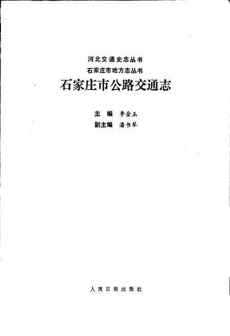 《石家庄市公路交通志》.pdf电子版_河北省志预览图1