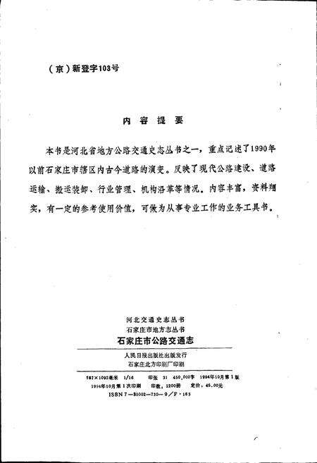 《石家庄市公路交通志》.pdf电子版_河北省志预览图2