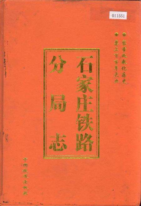 《石家庄铁路分局志》.pdf电子版_河北省志缩略图