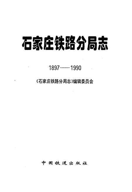 《石家庄铁路分局志》.pdf电子版_河北省志预览图1