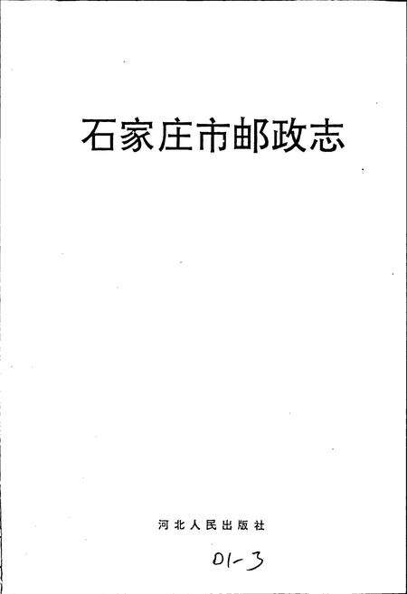 《石家庄市邮政志》.pdf电子版_河北省志预览图1