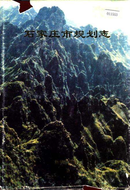 《石家庄市规划志》.pdf电子版_河北省志缩略图