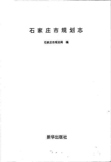 《石家庄市规划志》.pdf电子版_河北省志预览图1