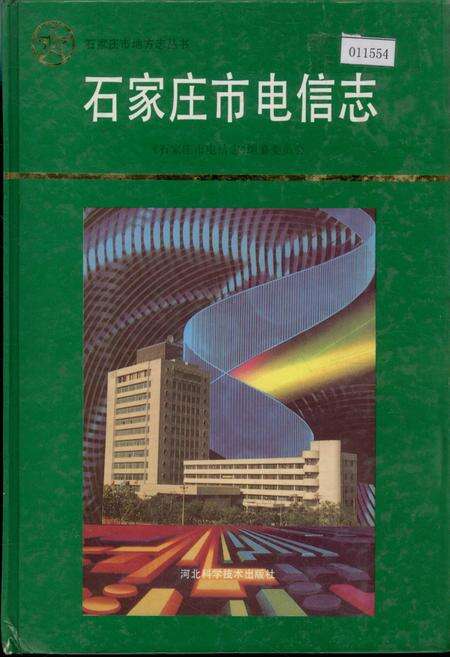 《石家庄市电信志》.pdf电子版_河北省志缩略图