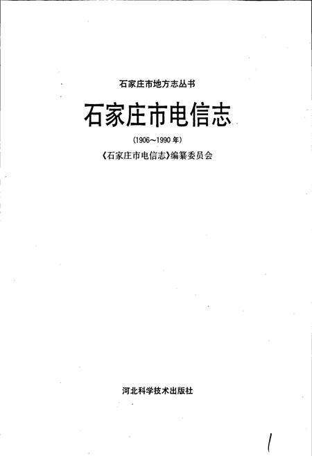 《石家庄市电信志》.pdf电子版_河北省志预览图1