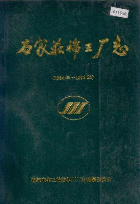 《石家庄棉三厂志》.pdf电子版_河北省志缩略图