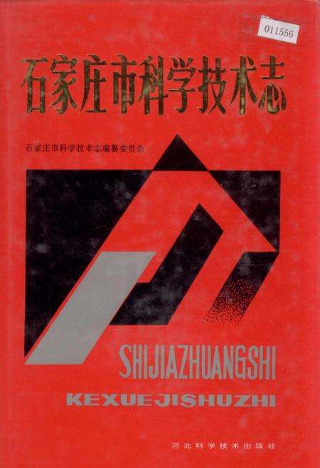 《石家庄市科学技术志》.pdf电子版_河北省志缩略图