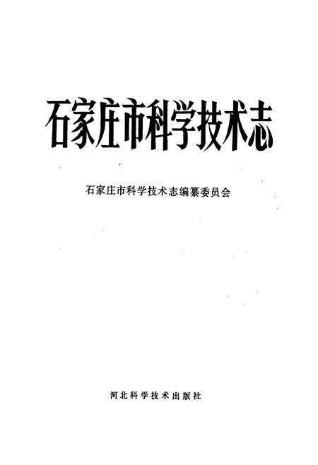 《石家庄市科学技术志》.pdf电子版_河北省志预览图1