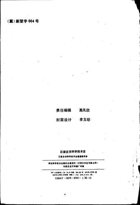 《石家庄市科学技术志》.pdf电子版_河北省志预览图2