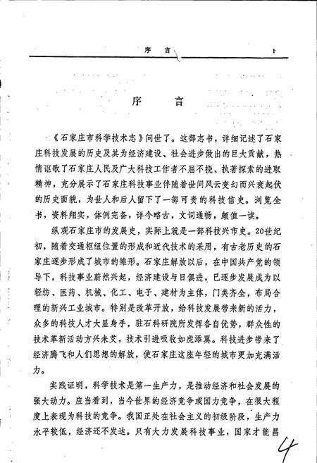 《石家庄市科学技术志》.pdf电子版_河北省志预览图5