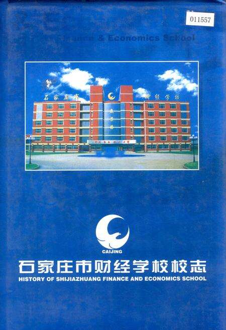 《石家庄市财经学校校志》.pdf电子版_河北省志缩略图