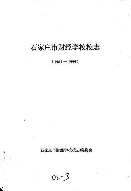 《石家庄市财经学校校志》.pdf电子版_河北省志预览图1