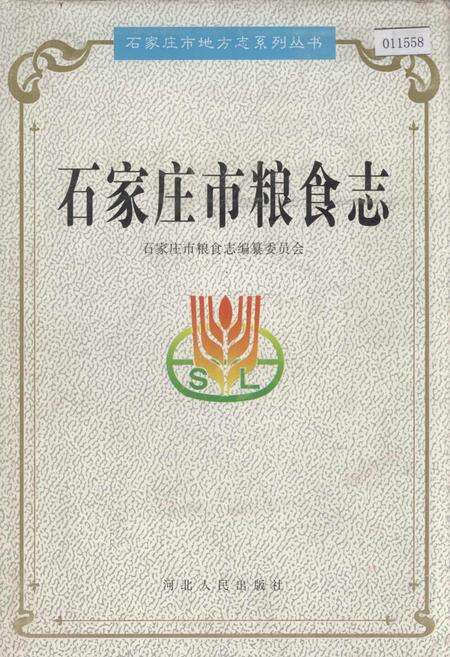 《石家庄市粮食志》.pdf电子版_河北省志缩略图