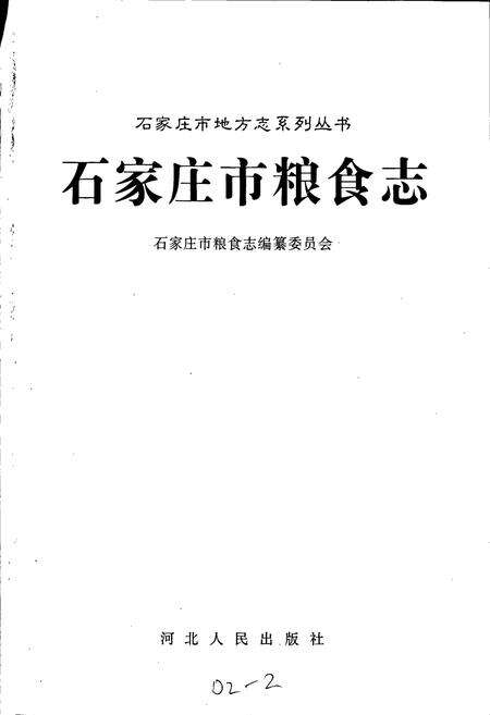 《石家庄市粮食志》.pdf电子版_河北省志预览图1