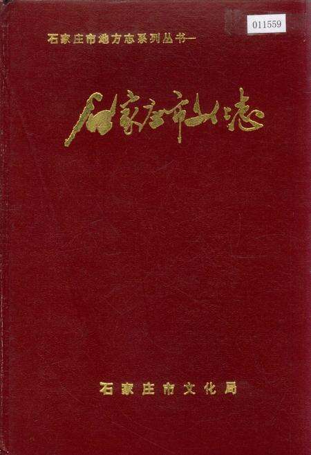 《石家庄市文化志》.pdf电子版_河北省志缩略图