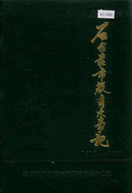 《石家庄市教育大事记》.pdf电子版_河北省志缩略图