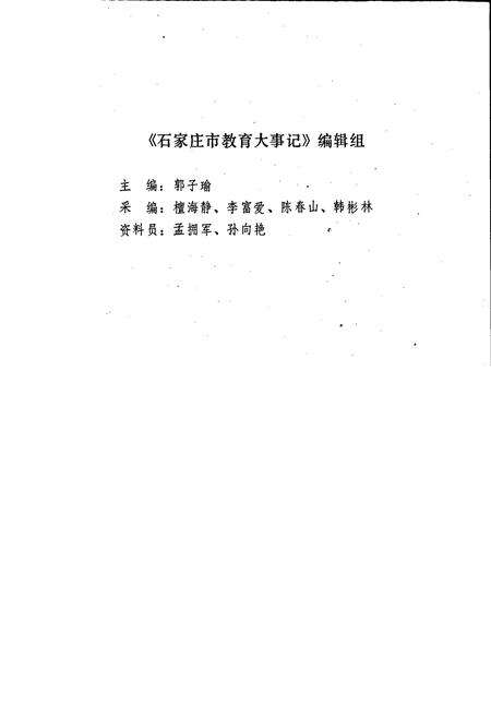 《石家庄市教育大事记》.pdf电子版_河北省志预览图1