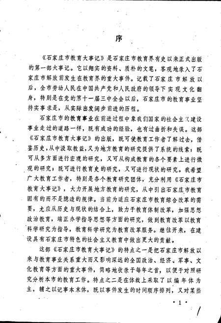 《石家庄市教育大事记》.pdf电子版_河北省志预览图2