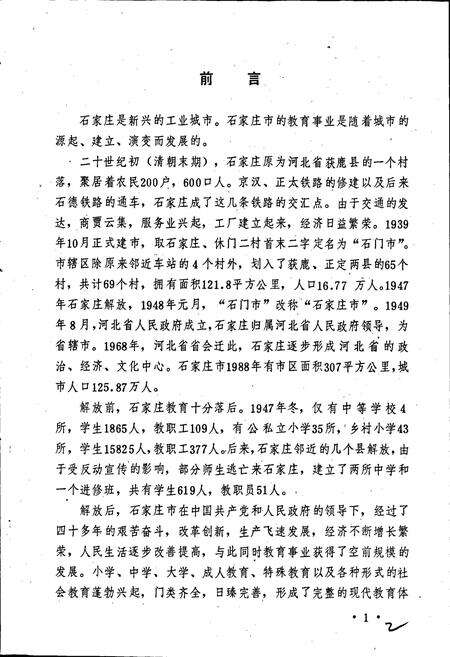 《石家庄市教育大事记》.pdf电子版_河北省志预览图4